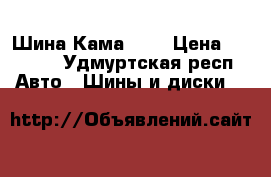 Шина Кама 219 › Цена ­ 3 000 - Удмуртская респ. Авто » Шины и диски   